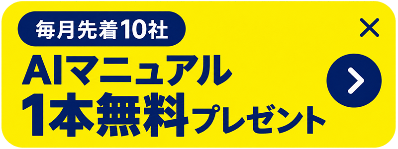 毎月先着10社 AIマニュアル1本無料プレゼント